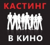 КАСТИНГ!