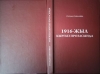 23-ноябрда «1916-жыл кыргыз прозасында» аттуу китептин бет ачар аземи болот