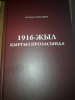 23-ноябрда «1916-жыл кыргыз прозасында» аттуу китептин бет ачар аземи болот