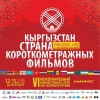 Фильм «Манасчы» откроет VI фестиваль короткометражек
