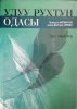 Улуу  рухтун одасы