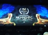 АК ИЛБИРС-2017: сыйлыктар ээлерин тапты