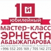 Эрнест Абдыжапаровдун X мастер-классы аяктады
