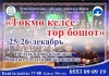 Төкмө келсе, төр бошот