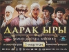 Бул жаз “Дарак ыры” менен башталат
