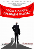 Кош келдиңиз, президент мырза!