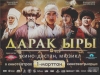 "Дарак ыры" тасмасынын  Эл аралык бет ачаары Кореяда болот