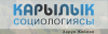 Карылык  социологиясы