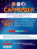 Эл аралык сармерден оюнy