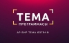 Ар бир Тема өзгөчө