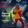 Улуу тоонун уулу Эдуард Кубатов 
